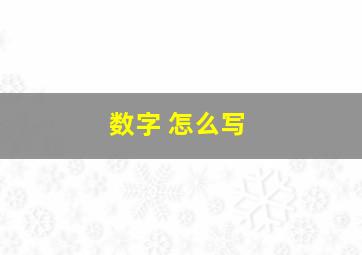 数字 怎么写